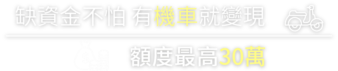 缺資金不怕 有機車就變現 額度最高25萬