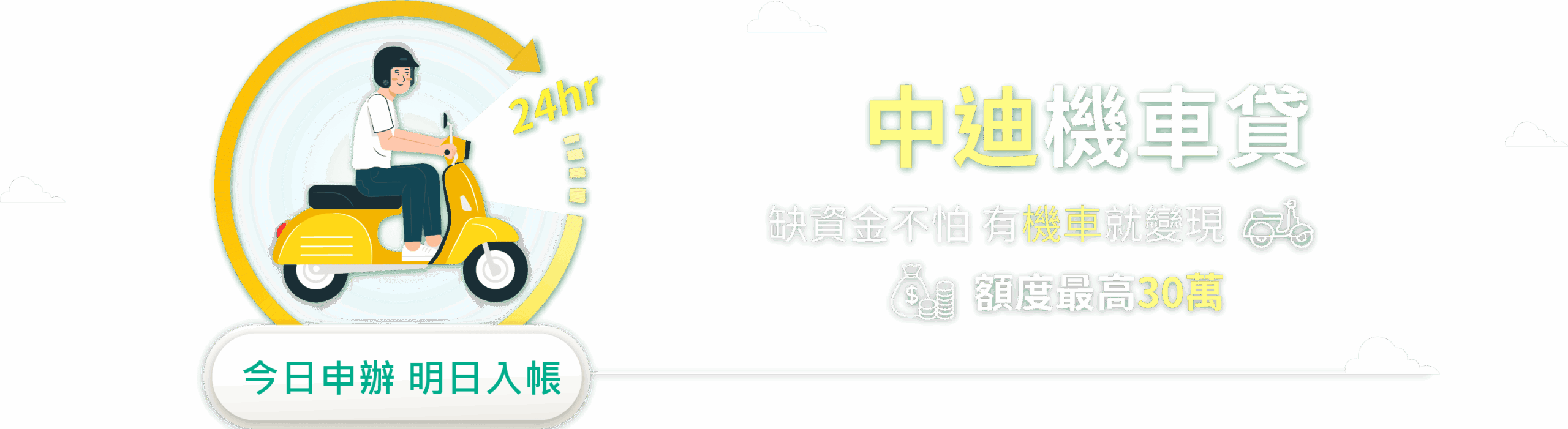 中迪機車貸-額度最高25萬